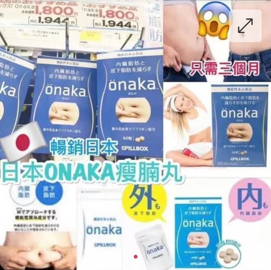 $85盒,2盒起$75盒,日本🇯🇵ONAKA小腹減脂纤腰膳食营养素(一盒60粒)*