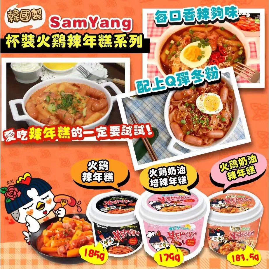 $74套2碗。2套起$64套。韓國SamYang杯裝火雞辣年糕系列 (1套2碗)