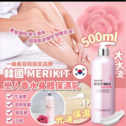 韩国MERIKIT恋人香水身体保湿乳500ml