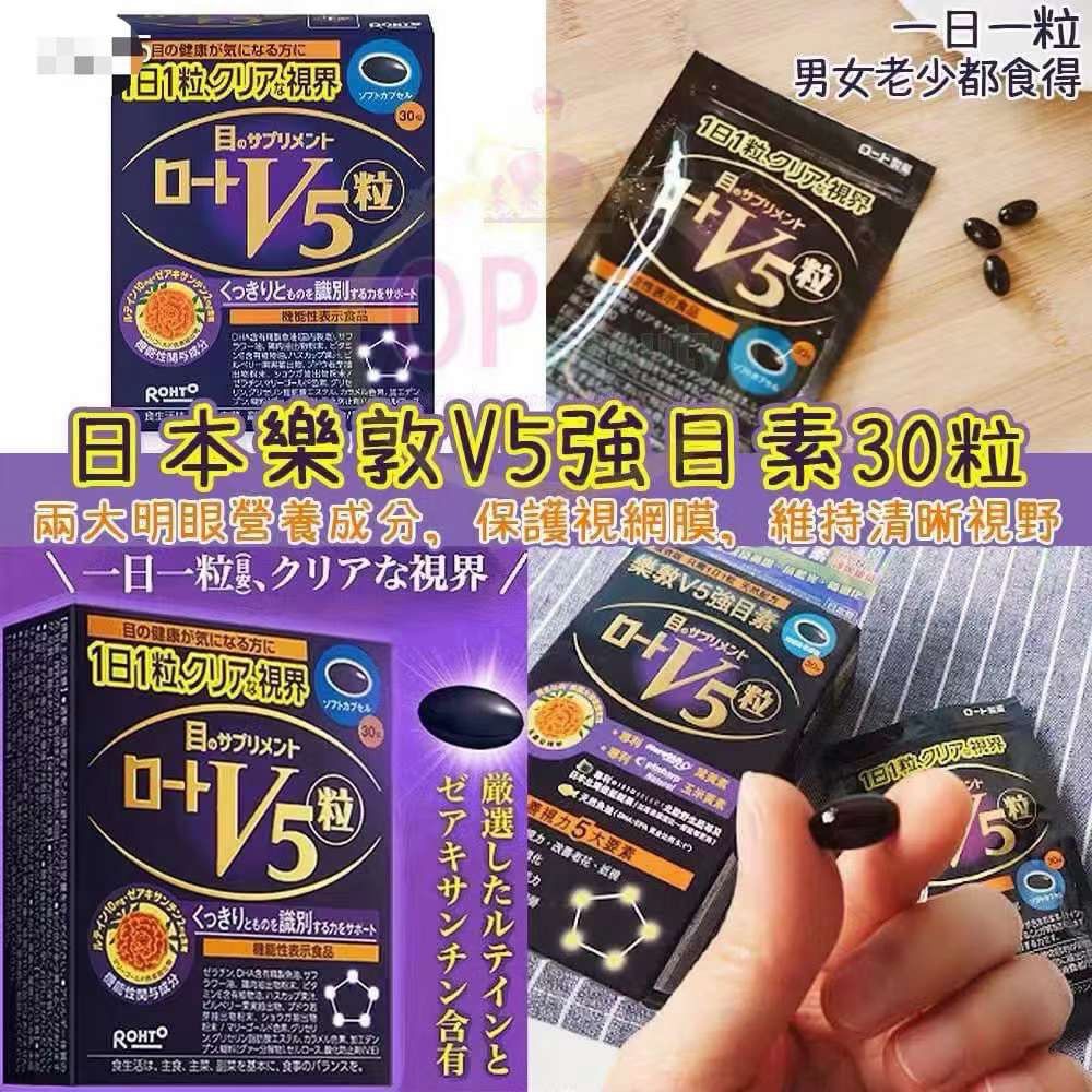 $105盒。2盒起$95盒。日本 🇯🇵樂敦V5強目素 30粒
