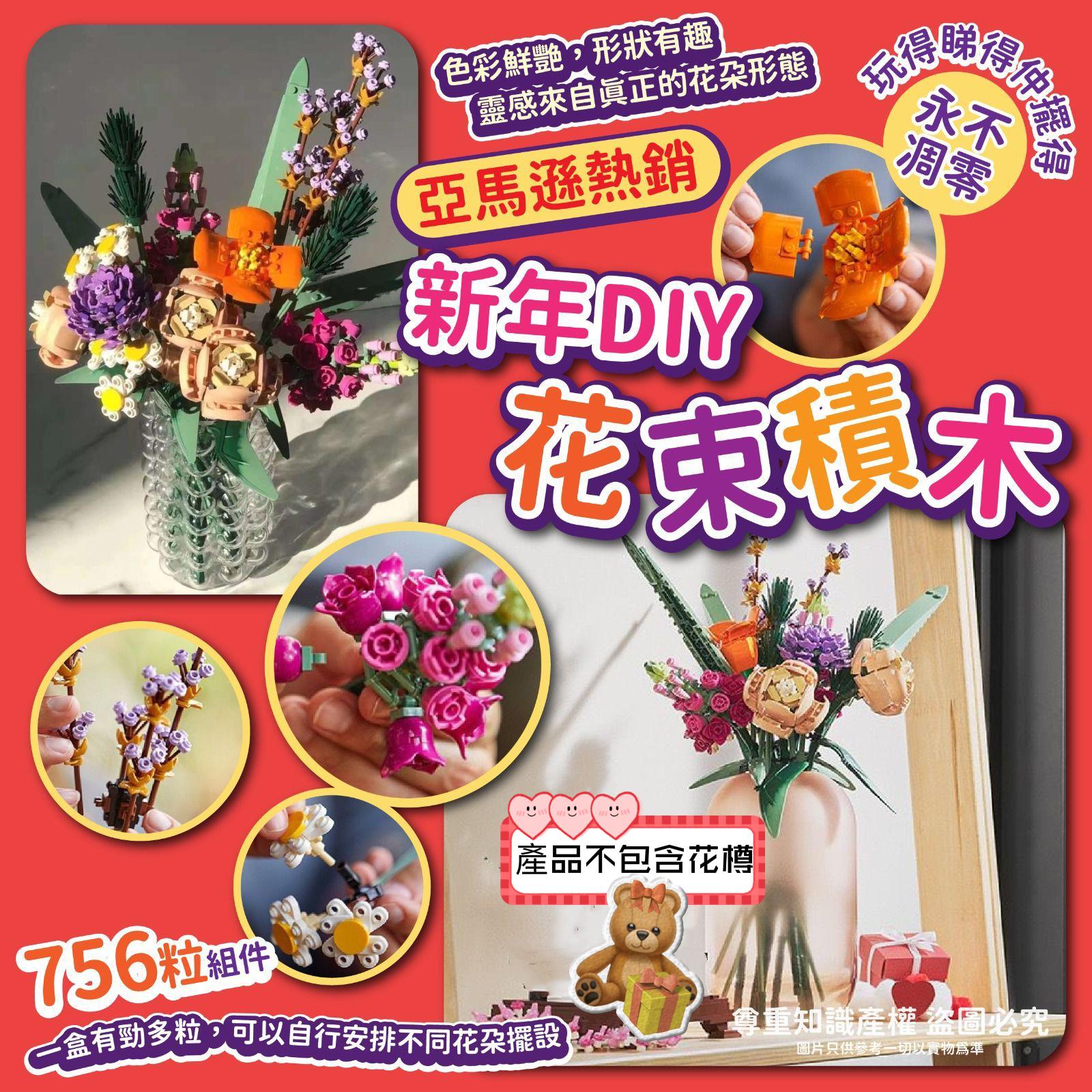 $85盒。2盒起$75盒。DIY花束積木756粒