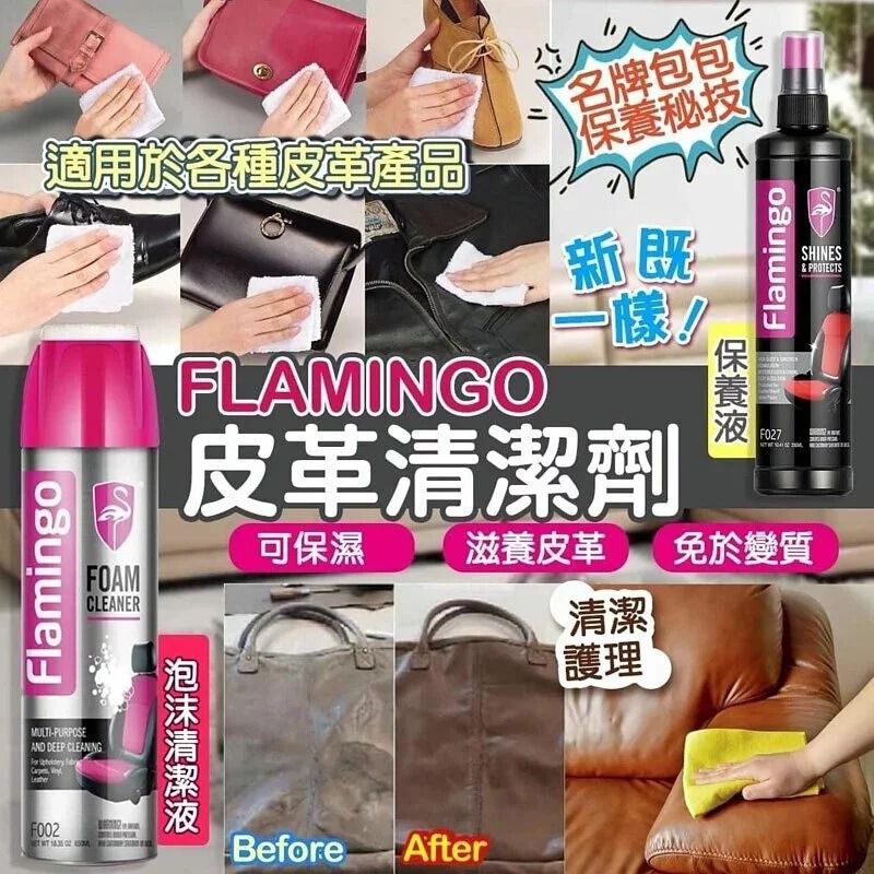 2支$58。(可混意大利品牌 FLAMINGO 皮革清洁劑/保养劑