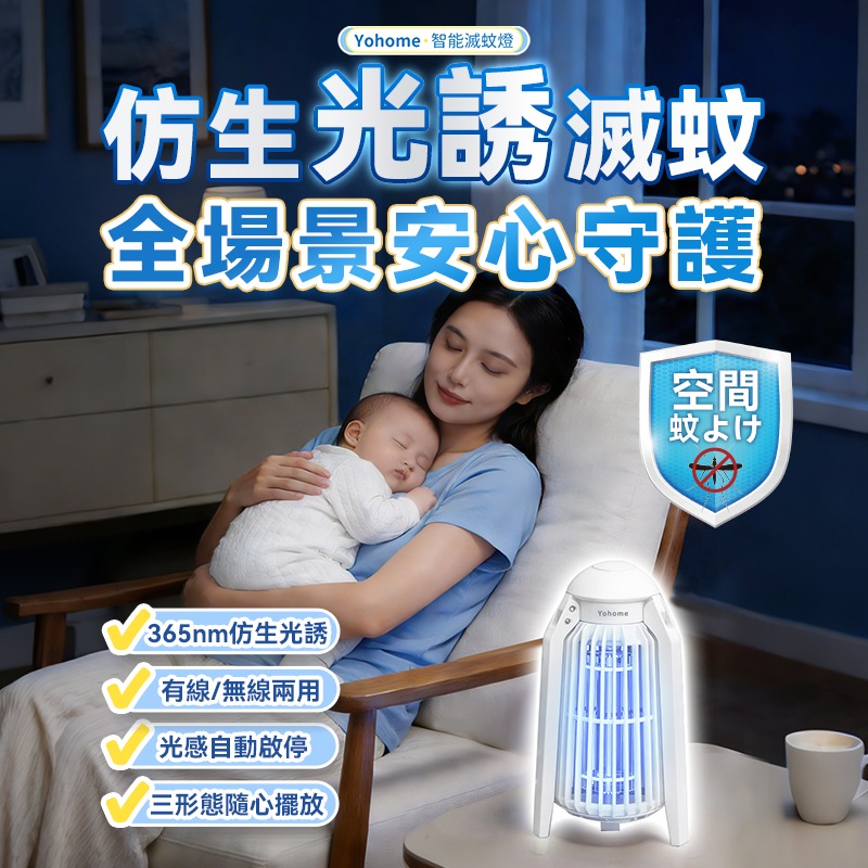 $218。日本Yohome 光感仿生UVA滅蚊機 PRO 2.0