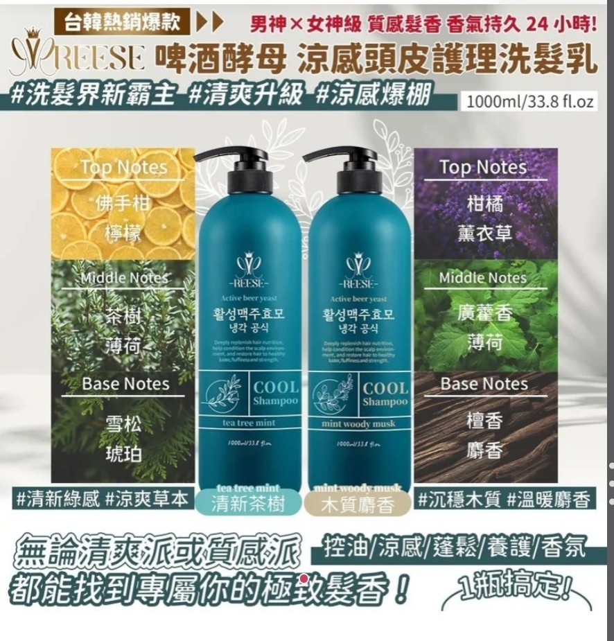 $55支。2支或以上 $45支。台韓爆火 REESÉ  啤酒酵母涼感頭皮護理洗髮乳 1000ml
