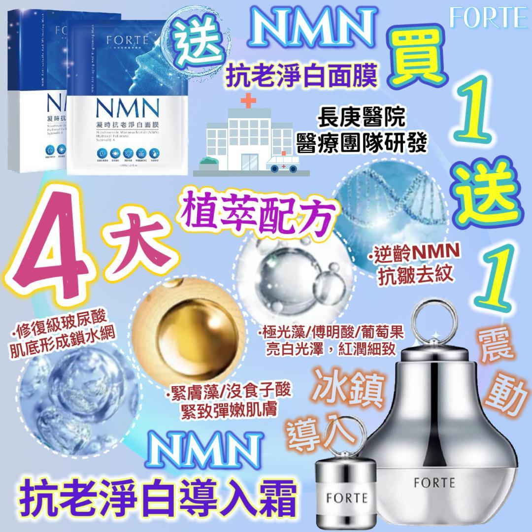 $320买一送一人气NMN之选NMN抗老淨白导入霜再送：NMN抗老淨白面膜1盒5片。