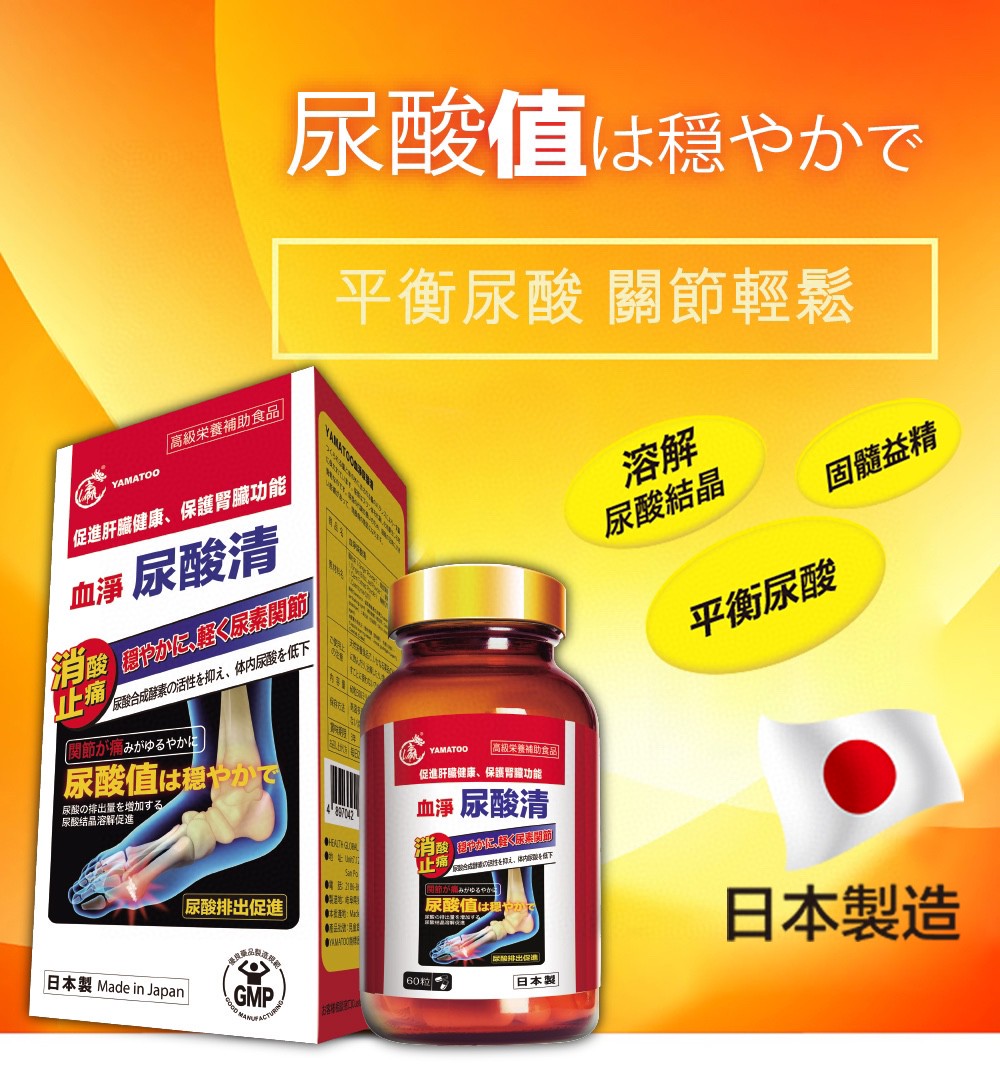 $230樽。2樽起$21O樽YAMATOO 血凈尿酸清 60粒/瓶