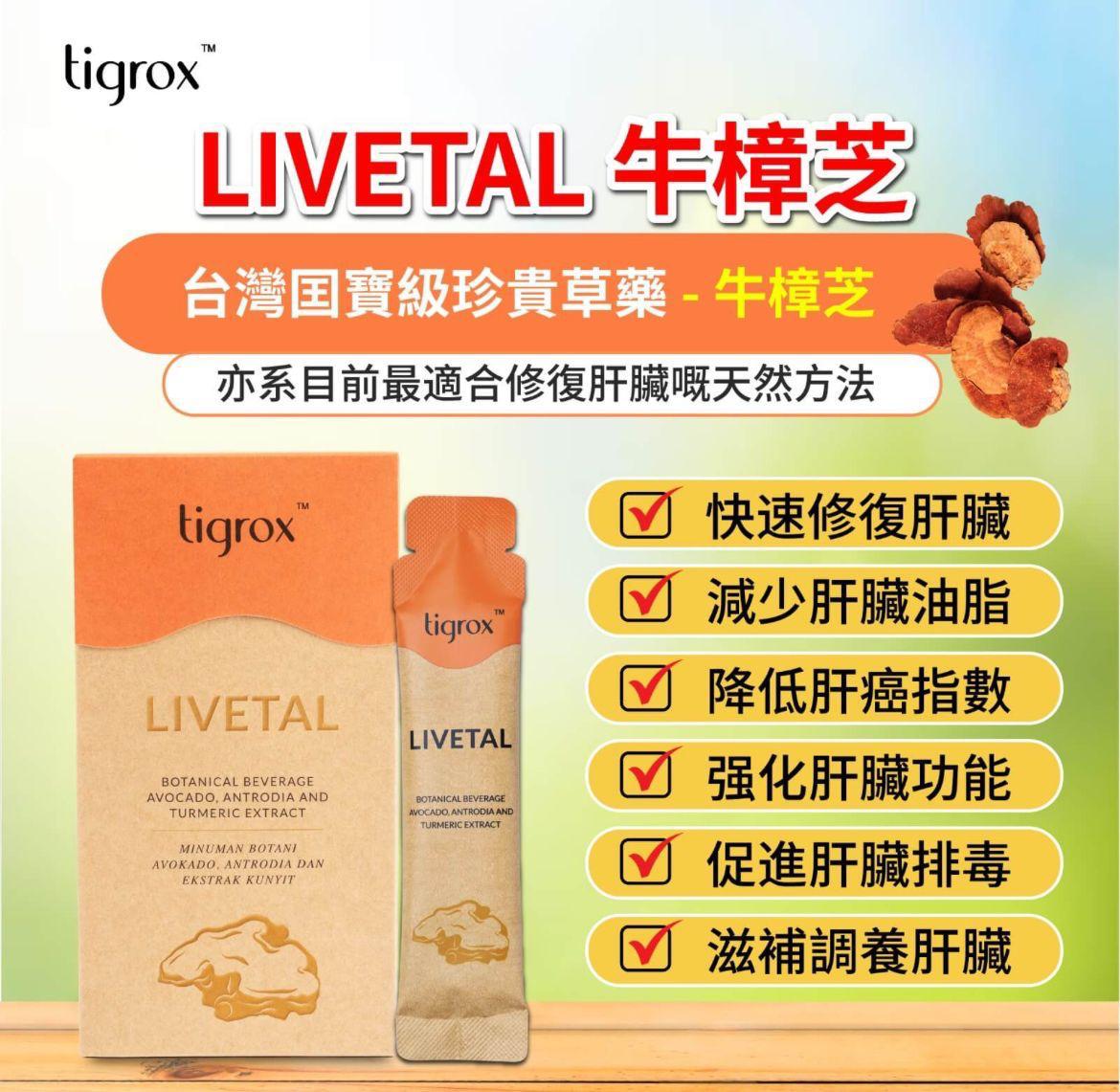 $380盒。2盒起$370盒。❤️🔥馬來西亞國寶Tigrox Livetal 牛樟芝護肝飲 馬拉版