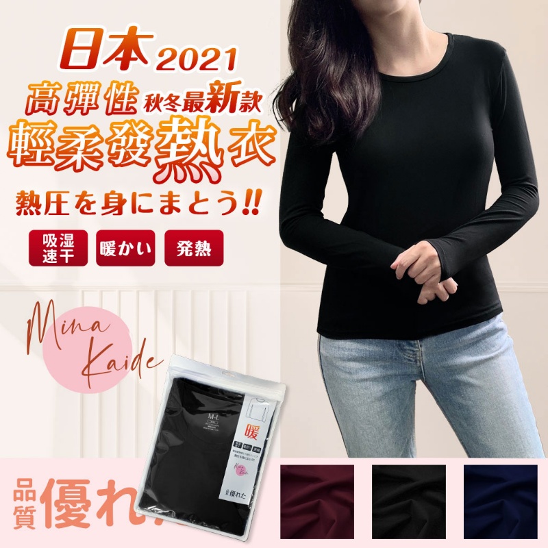 $7O件。2件$120。日本 Mina Kaide 高彈性 蓄熱溫暖 輕柔發熱衣