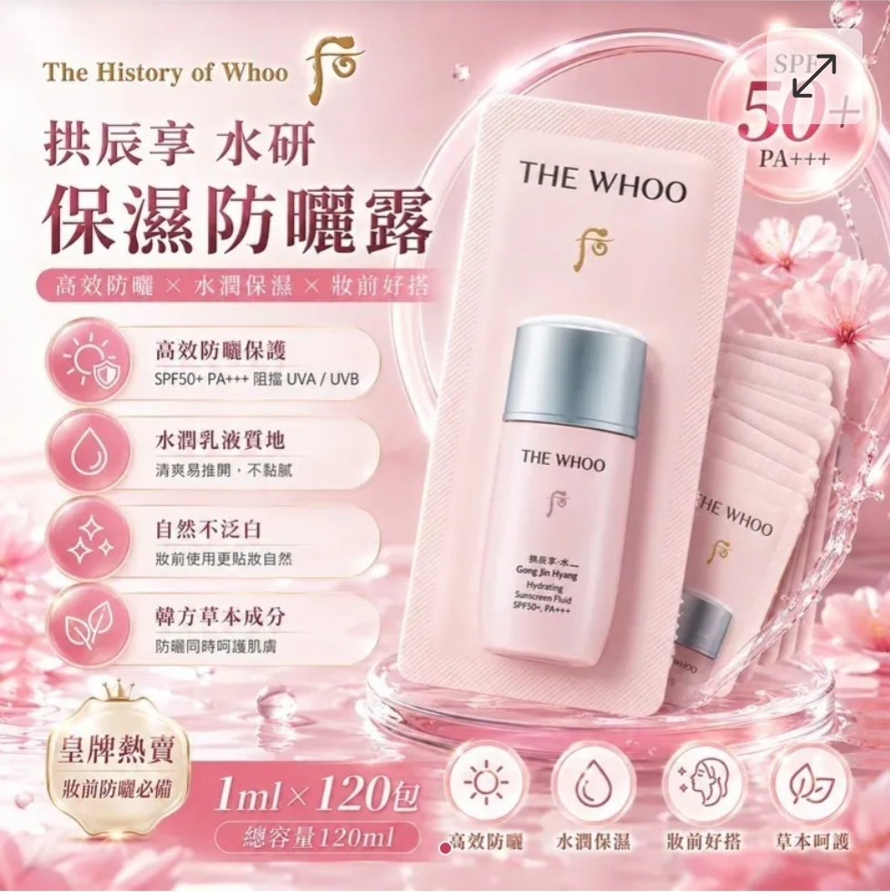 韓國 The History of Whoo 后拱辰享水研保濕防曬露小樣 (1套120包)