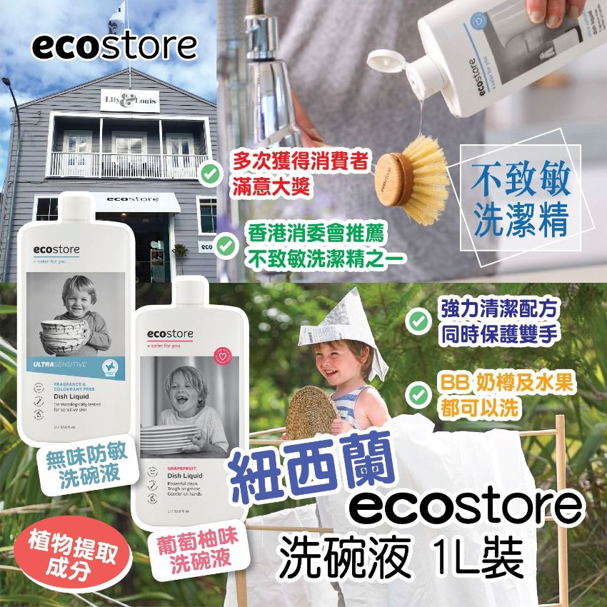 $55支。2支起$5O支。紐西蘭 Ecostore 洗碗液 1L裝