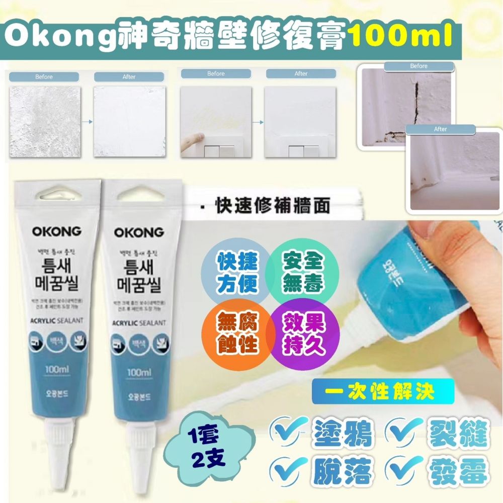 $58套2支。韓國🇰🇷OKONG神奇牆壁修復膏(一套2支 / 每支100ml)❤️每套附送專用刮片一個