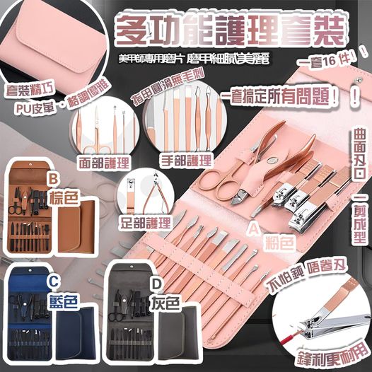 $4O套16件。多功能護理套裝(16件)