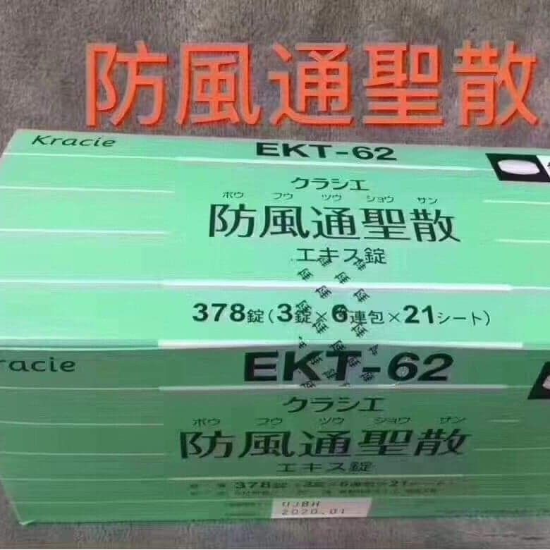 $220盒378粒。2盒起$215盒。预订10天左右✈️💊超強減肥🔥🇯🇵🏥日本医院处方汉方【防风通聖散】安心❤️无副作用❤️无反弹❤️中药成分