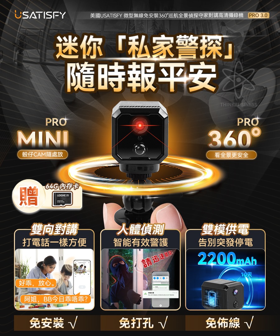 $399。美國USATISFY 微型無線免安裝360°巡航全景偵探守家對講高清攝錄機Pro 3.0
