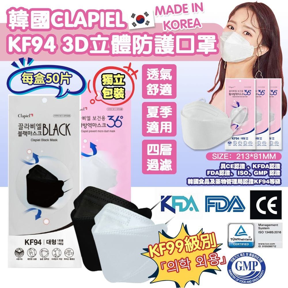 $99盒5O入。2盒起$90盒。韓國Clapiel KF94口罩3d立體防護口罩(1盒50片)