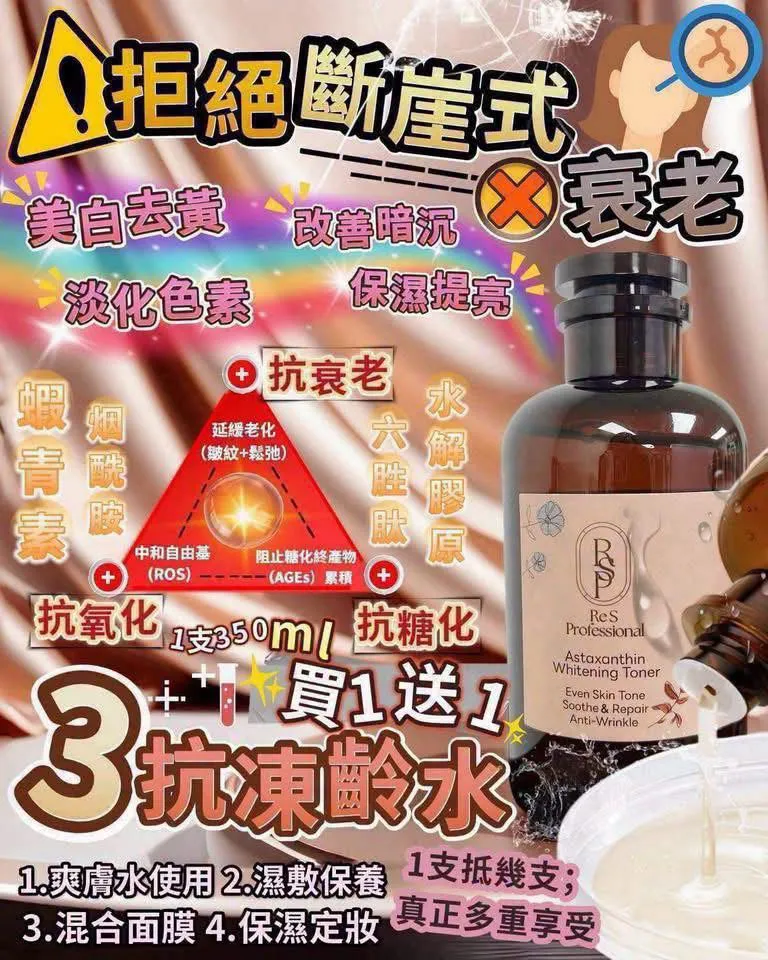 $238买一送一  Re S Pro • 3抗冻龄水「买1送1」终极抗老！抗糖化×抗衰老×抗氧化，一瓶终结肌龄危机！✨