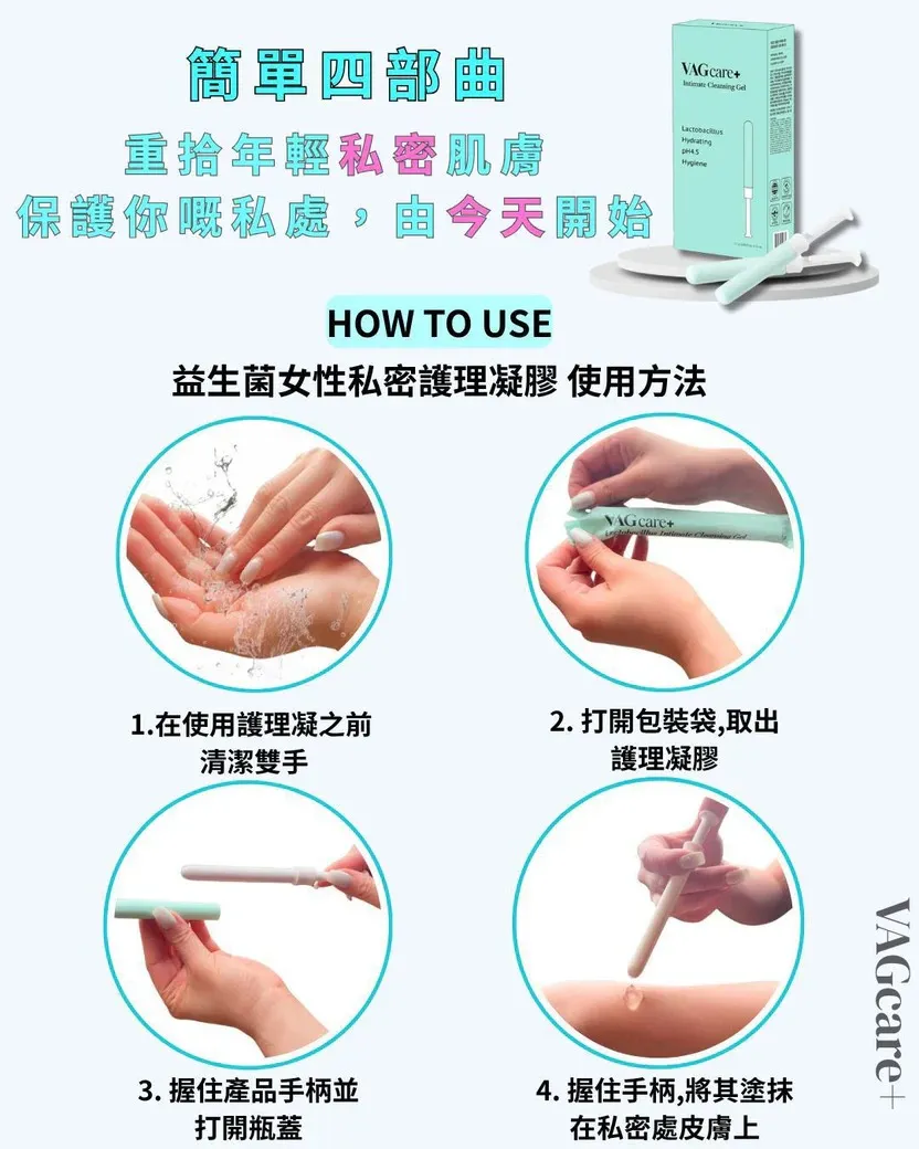 VAGcare+ 韓國益生菌女性私密護理凝膠  $239盒  約2~3WEEKS