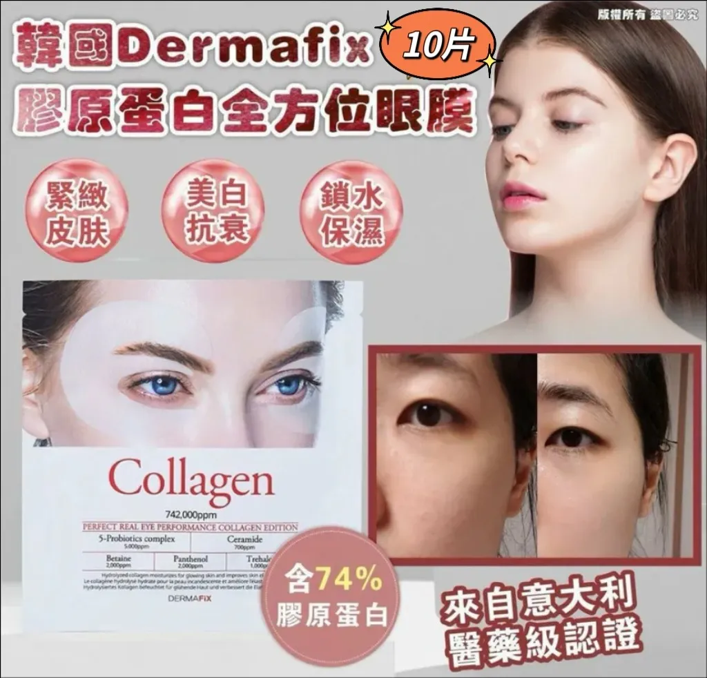 韓國 Dermafix 膠原蛋白眼膜 (10片)  $140盒10片、2盒起$130盒