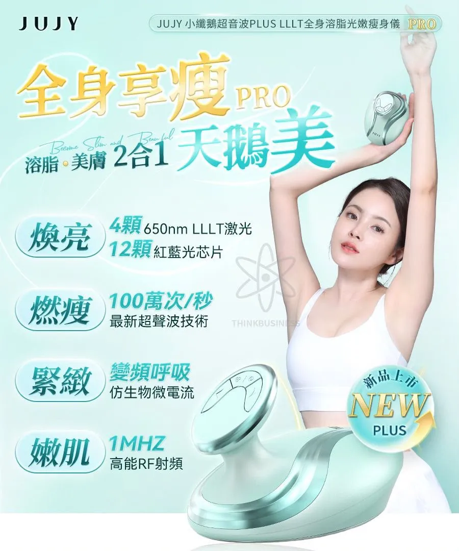 $688  日本JUJY 小纖鵝超音波PLUS LLLT全身溶脂光嫩瘦身儀 PRO