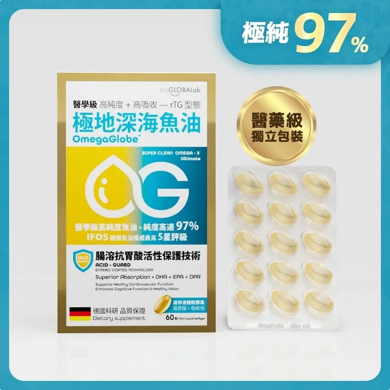 theGLOBALab OmegaGlobe極地深海魚油97% 60粒  $330樽.2樽起$320